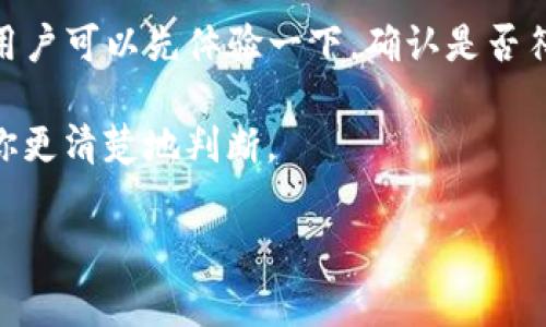 关于“token.im”是否都是体验版的问题，首先我们需要明确“token.im”所指的具体内容。通常情况下，token.im 是指一个特定的平台、工具或服务，这个名称可能与加密货币、区块链或某种数字资产管理相关。

在这个领域中，许多平台和服务都有两种不同的版本：免费的体验版和付费的高级版。体验版通常限制了一些功能，以便用户在决定购买之前可以先测试产品。因此，许多用户可能会接触到体验版本。

### 体验版的特点
体验版通常允许用户在一定的时间内免费使用某些功能。这种模式主要是为了吸引用户尝试产品，降低使用门槛。在使用过程中，用户可以感受到平台的基本功能，但是往往会有限制，比如使用时间、功能受限、交易额度等。

### 需要注意的事项
虽然体验版有助于用户了解产品，但在使用过程中要注意其可能带来的数据安全和隐私问题。尤其是在处理加密货币和数字资产时，确保选择的服务平台具备良好的安全协议是至关重要的。

### 付费版的优势
相较于体验版，付费版通常提供更全面的功能支持，包括更多的存储空间、交易选项和客户服务等。对于那些打算在这个平台上进行深入操作的用户来说，投资付费版可能是一个明智的选择。

### 总结
在选择是否使用“token.im”或者其他类似平台时，了解各版本的功能和限制是非常重要的。建议用户可以先体验一下，确认是否符合自身需求，再决定是否升级为付费版。同时，务必关注隐私和安全问题，以保护自己的数字资产。

如果想要了解更具体的信息，建议访问官方网站或者查看相关用户评价和反馈，这些都可以帮助你更清楚地判断。

希望这些信息能够帮助你更好地了解“token.im”的性质及其不同版本的特点。