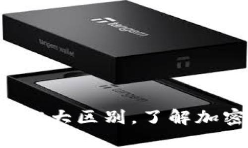 热钱包与冷钱包的5大区别,了解加密货币安全的关键