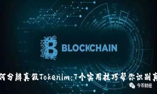 如何分辨真假Tokenim:7个实用技巧帮你识别真伪