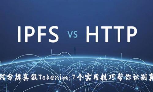如何分辨真假Tokenim:7个实用技巧帮你识别真伪