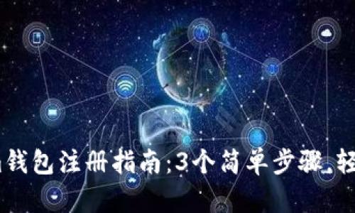 2023年Tokenim钱包注册指南:3个简单步骤,轻松开始加密之旅
