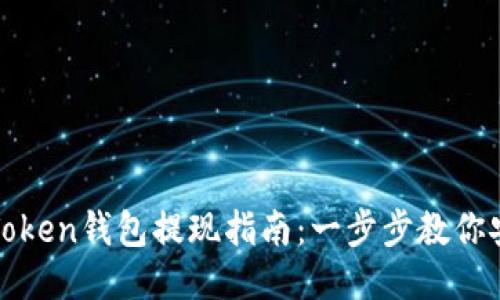 2023年Token钱包提现指南:一步步教你安全提款!