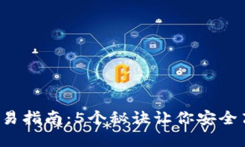 2023年冷钱包交易指南:5个秘诀让你安全高效交易加密货币