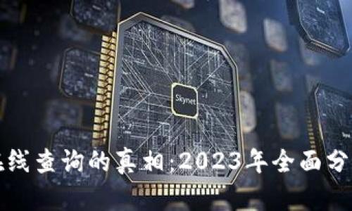 冷钱包在线查询的真相:2023年全面分析与指南