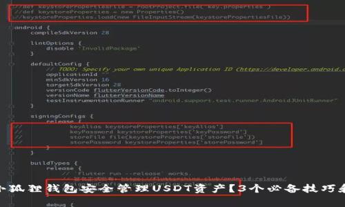 2023年如何利用小狐狸钱包安全管理USDT资产?3个必备技巧和5大常见问题解答