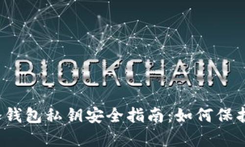 2023年库神冷钱包私钥安全指南:如何保护你的数字资产