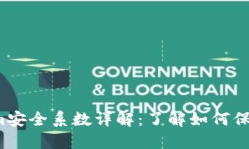 2023年Tokenim安全系数详解:了解如何保护你的数字资产
