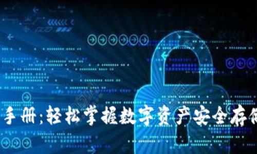 库神冷钱包使用手册:轻松掌握数字资产安全存储的7个实用技巧