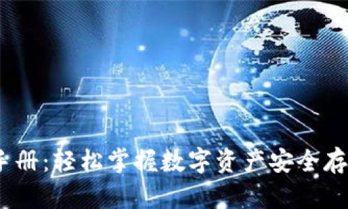 库神冷钱包使用手册:轻松掌握数字资产安全存储的7个实用技巧