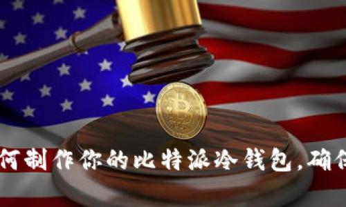 2023年终极指南:如何制作你的比特派冷钱包,确保安全存储的5个步骤