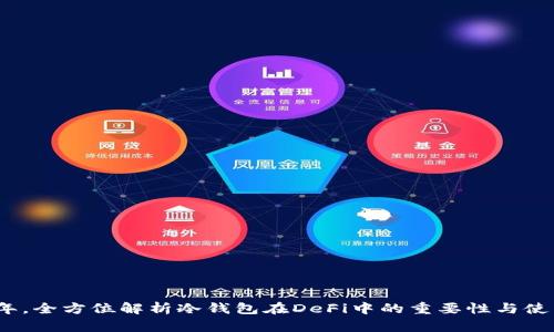 2023年,全方位解析冷钱包在DeFi中的重要性与使用技巧
