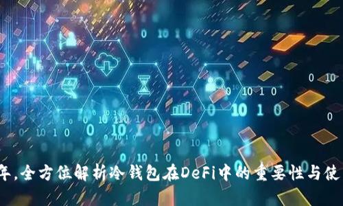 2023年,全方位解析冷钱包在DeFi中的重要性与使用技巧