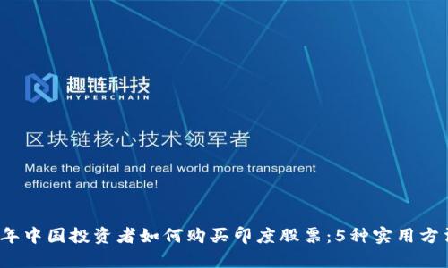 2023年中国投资者如何购买印度股票:5种实用方法解析