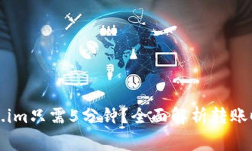 火币转到Token.im只需5分钟？全面解析转账时间与注意事项