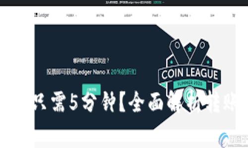 火币转到Token.im只需5分钟？全面解析转账时间与注意事项