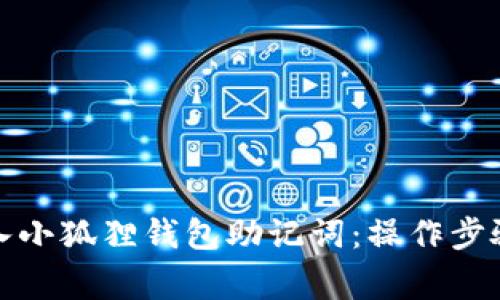 如何正确导入小狐狸钱包助记词:操作步骤与注意事项