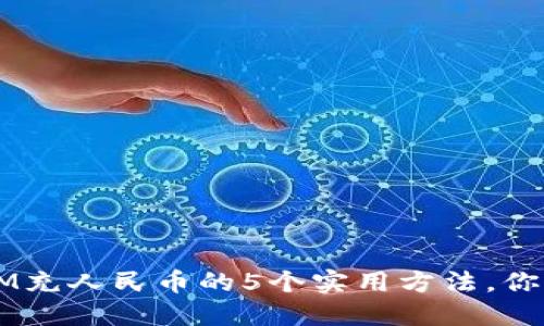 2023年TokenIM充人民币的5个实用方法,你不能错过的技巧