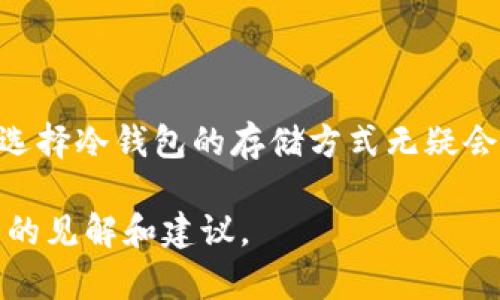 冷钱包能否存放USDT？2023年投资者必读的5个要点

冷钱包, USDT, 数字货币, 加密货币, 投资安全/guanjianci

冷钱包的基本概念

冷钱包，顾名思义，是一种不连接互联网的数字资产存储方式。它的设计目的是为了确保加密货币在保存过程中的安全性，与天生容易受到黑客攻击和恶意软件侵扰的热钱包相比，冷钱包提供了更高的安全级别。这种存储方式特别适合长时间持有的投资者。常见的冷钱包有硬件钱包和纸钱包等。

USDT的定义与功能

USDT，即泰达币（Tether），是一种以1:1的比例锚定美元的稳定币。该数字货币的目的是为了为交易提供一种相对稳定的价值存储手段。这使得它在加密货币世界中，特别是在交易所中，成为一种广泛使用的交易媒介。USDT的稳定性使得投资者能够在高度波动的市场中寻求避风港。

冷钱包存储USDT的可行性

冷钱包能否存放USDT这是许多投资者关注的焦点。事实上，答案是肯定的。冷钱包可以存储多种类型的数字资产，包括比特币、以太坊以及各种 ERC20 代币，而 USDT 则严格来说是一种 ERC20 代币（在以太坊网络上）或是 TRC20 代币（在波场网络上）。因此，将 USDT 存入冷钱包是完全可行的，这为寻求安全存储解决方案的投资者提供了更大的灵活性。

使用冷钱包存储USDT的优缺点

将 USDT 存放于冷钱包中，不仅有利于保护资产，同时也存在着一些需要考虑的缺点。以下是几个重要的优缺点：

优点

1. **安全性高**：冷钱包不与互联网直接连接，黑客攻击的风险显著降低。

2. **控制权**：用户对自己的私钥拥有完全控制权。相对热钱包而言，使用冷钱包意味着用户不依赖于任何第三方。

3. **长期存储**：适合长时间持有资产的投资者，冷钱包能够有效避免日常交易带来的风险。

缺点

1. **使用不便**：由于冷钱包的性质，取出资产和进行交易的步骤较为繁琐，这对频繁交易的用户并不友好。

2. **技术门槛**：对于不熟悉数字货币的用户，冷钱包的使用可能会有一定的学习曲线。理解如何安全地备份和恢复，以及如何正确管理私钥，都是必须掌握的技能。

3. **限制资产种类**：并不是所有冷钱包都支持所有形式和种类的代币，因此在选择冷钱包时，一定要确认其对 USDT 的支持情况。

选择冷钱包的注意事项

在选择将 USDT 存入的冷钱包时，有几个关键要素需要考虑：

1. 钱包兼容性

确保所选的冷钱包支持 USDT，特别是在其特定的链上版本（如 ERC20 或 TRC20）。许多知名的硬件钱包如 Ledger 和 Trezor 均支持包括 USDT 在内的多种加密货币。

2. 安全机制

考察冷钱包的安全性。硬件钱包的设计应该包括多种安全特性，如 PIN 保护、恢复助记词、以及防篡改功能等，确保你的资产能够得到最有效的保护。

3. 社区和支持

一个活跃的社区和优质的客户支持会让你在遇到问题时，能够及时得到帮助。当选择冷钱包时，最好选择那些在市场上有良好口碑的产品，以便你能获得及时的技术支持和更新。

4. 使用指南

大多数知名冷钱包都会有提供教程或使用指南，确保用户能够熟练掌握如何使用钱包并最大化安全性。学习如何进行资产的备份和恢复也是非常重要的，切忌在未掌握之前贸然存入资产。

冷钱包的设置与使用

设置冷钱包并开始存储 USDT 是一个相对直接的过程，以下是大致步骤：

1. 购买适合的冷钱包

在市场上有多种硬件钱包可供选择，确认产品符合你的需求后购买。建议在官方网站或授权经销商处购买，以防假冒品。

2. 安装钱包软件

大多数硬件钱包在购买后，都需安装相应的软件，进行初步设置。这是进行资产管理的重要步骤，确保遵循官方提供的说明进行操作。

3. 创建钱包与备份

在创建钱包时，系统将生成一个助记词，务必将其安全保存。这个助记词是恢复钱包的唯一钥匙，丢失后将无法找回。

4. 存入 USDT

完成设置后，你就可以将 USDT 转入冷钱包。通过将热钱包中的 USDT 发送到冷钱包地址，完成这一步骤。确保你核实钱包地址的准确性，以免资产丢失。

5. 定期检查与维护

虽然冷钱包的安全性较高，但定期使用可靠的方式进行资产检查也是有必要的。确保软件保持更新，定期检查助记词的安全存储状态。

未来展望与结论

随着数字货币市场的不断发展，存储和管理资产的安全需求逐渐增加。冷钱包以其出色的安全性，逐渐成为投资者的首选。对于打算用 USDT 进行投资的用户而言，选择冷钱包的存储方式无疑会为你的资产保驾护航。在加密货币投资的过程中，了解如何安全存储和管理资产是成功的关键。

总的来说，冷钱包是存放 USDT 的一种有效选择，但用户在使用时需谨防潜在的风险并进行合理的规划。希望这篇文章能为投资者在数字资产管理上提供一些实用的见解和建议。
