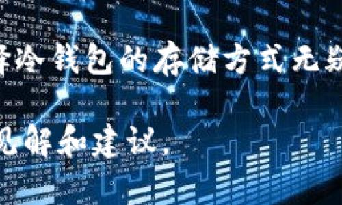 冷钱包能否存放USDT？2023年投资者必读的5个要点

冷钱包, USDT, 数字货币, 加密货币, 投资安全/guanjianci

冷钱包的基本概念

冷钱包，顾名思义，是一种不连接互联网的数字资产存储方式。它的设计目的是为了确保加密货币在保存过程中的安全性，与天生容易受到黑客攻击和恶意软件侵扰的热钱包相比，冷钱包提供了更高的安全级别。这种存储方式特别适合长时间持有的投资者。常见的冷钱包有硬件钱包和纸钱包等。

USDT的定义与功能

USDT，即泰达币（Tether），是一种以1:1的比例锚定美元的稳定币。该数字货币的目的是为了为交易提供一种相对稳定的价值存储手段。这使得它在加密货币世界中，特别是在交易所中，成为一种广泛使用的交易媒介。USDT的稳定性使得投资者能够在高度波动的市场中寻求避风港。

冷钱包存储USDT的可行性

冷钱包能否存放USDT这是许多投资者关注的焦点。事实上，答案是肯定的。冷钱包可以存储多种类型的数字资产，包括比特币、以太坊以及各种 ERC20 代币，而 USDT 则严格来说是一种 ERC20 代币（在以太坊网络上）或是 TRC20 代币（在波场网络上）。因此，将 USDT 存入冷钱包是完全可行的，这为寻求安全存储解决方案的投资者提供了更大的灵活性。

使用冷钱包存储USDT的优缺点

将 USDT 存放于冷钱包中，不仅有利于保护资产，同时也存在着一些需要考虑的缺点。以下是几个重要的优缺点：

优点

1. **安全性高**：冷钱包不与互联网直接连接，黑客攻击的风险显著降低。

2. **控制权**：用户对自己的私钥拥有完全控制权。相对热钱包而言，使用冷钱包意味着用户不依赖于任何第三方。

3. **长期存储**：适合长时间持有资产的投资者，冷钱包能够有效避免日常交易带来的风险。

缺点

1. **使用不便**：由于冷钱包的性质，取出资产和进行交易的步骤较为繁琐，这对频繁交易的用户并不友好。

2. **技术门槛**：对于不熟悉数字货币的用户，冷钱包的使用可能会有一定的学习曲线。理解如何安全地备份和恢复，以及如何正确管理私钥，都是必须掌握的技能。

3. **限制资产种类**：并不是所有冷钱包都支持所有形式和种类的代币，因此在选择冷钱包时，一定要确认其对 USDT 的支持情况。

选择冷钱包的注意事项

在选择将 USDT 存入的冷钱包时，有几个关键要素需要考虑：

1. 钱包兼容性

确保所选的冷钱包支持 USDT，特别是在其特定的链上版本（如 ERC20 或 TRC20）。许多知名的硬件钱包如 Ledger 和 Trezor 均支持包括 USDT 在内的多种加密货币。

2. 安全机制

考察冷钱包的安全性。硬件钱包的设计应该包括多种安全特性，如 PIN 保护、恢复助记词、以及防篡改功能等，确保你的资产能够得到最有效的保护。

3. 社区和支持

一个活跃的社区和优质的客户支持会让你在遇到问题时，能够及时得到帮助。当选择冷钱包时，最好选择那些在市场上有良好口碑的产品，以便你能获得及时的技术支持和更新。

4. 使用指南

大多数知名冷钱包都会有提供教程或使用指南，确保用户能够熟练掌握如何使用钱包并最大化安全性。学习如何进行资产的备份和恢复也是非常重要的，切忌在未掌握之前贸然存入资产。

冷钱包的设置与使用

设置冷钱包并开始存储 USDT 是一个相对直接的过程，以下是大致步骤：

1. 购买适合的冷钱包

在市场上有多种硬件钱包可供选择，确认产品符合你的需求后购买。建议在官方网站或授权经销商处购买，以防假冒品。

2. 安装钱包软件

大多数硬件钱包在购买后，都需安装相应的软件，进行初步设置。这是进行资产管理的重要步骤，确保遵循官方提供的说明进行操作。

3. 创建钱包与备份

在创建钱包时，系统将生成一个助记词，务必将其安全保存。这个助记词是恢复钱包的唯一钥匙，丢失后将无法找回。

4. 存入 USDT

完成设置后，你就可以将 USDT 转入冷钱包。通过将热钱包中的 USDT 发送到冷钱包地址，完成这一步骤。确保你核实钱包地址的准确性，以免资产丢失。

5. 定期检查与维护

虽然冷钱包的安全性较高，但定期使用可靠的方式进行资产检查也是有必要的。确保软件保持更新，定期检查助记词的安全存储状态。

未来展望与结论

随着数字货币市场的不断发展，存储和管理资产的安全需求逐渐增加。冷钱包以其出色的安全性，逐渐成为投资者的首选。对于打算用 USDT 进行投资的用户而言，选择冷钱包的存储方式无疑会为你的资产保驾护航。在加密货币投资的过程中，了解如何安全存储和管理资产是成功的关键。

总的来说，冷钱包是存放 USDT 的一种有效选择，但用户在使用时需谨防潜在的风险并进行合理的规划。希望这篇文章能为投资者在数字资产管理上提供一些实用的见解和建议。