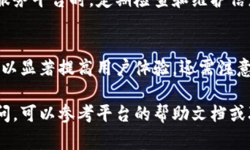 在填写 tokenim 地址名称的时候，通常需要遵循一些基本规则和步骤。虽然具体的流程可能因项目不同而有所差异，但以下是一些通用的指导原则，帮助你正确填写 tokenim 地址名称：

理解 Tokenim 的功能
Tokenim 是一个用于管理和展示加密货币资产的平台。它可以帮助用户轻松地跟踪和管理他们的代币和数字资产。地址名称是用于识别用户账户或者资产在平台上的标识，因此正确地填写地址名称非常重要。

选择一个独特的名称
在填写地址名称时，确保选择一个独特且易于记忆的名称。这个名称通常应该与您的数字资产或区块链项目相关联，以便您能够快速识别。避免使用普通的名称或已经被其他用户占用的名称，这可能会导致混淆。

避免使用特殊字符
许多平台在地址名称中对字符的使用有一定的限制。通常情况下，建议使用字母和数字的组合，避免使用特殊符号和空格。例如，一个好的名称可能是“mycryptoportfolio”而不是“my crypto portfolio！”。

保持简短
在创建地址名称时，尽量保持简短而准确。虽然可以有一定的字符长度，但过长的名称在用户体验上可能会显得复杂，容易造成错误。建议将名称控制在 15-25 个字符之间。

反复检查以确保正确性
填写地址名称后，建议仔细检查所输入的内容，确保没有拼写错误和格式问题。这对于避免后续使用中的困扰非常重要。检查完成后，可以将其记录到安全的地方，方便日后查找。

启用双重验证（如果可用）
为了增强安全性，很多平台允许用户启用双重验证。在使用 Tokenim 或其他类似服务时，确保你的账户安全，定期更新密码，并启用必要的安全措施。

了解区域限制和使用条款
某些国家和地区对数字货币和相关平台有不同的法律法规，确保您对这些规则有充分的了解，以免因为法律问题而影响账户的正常使用。

不断更新和维护信息
随着时间的推移，可能需要更新地址名称或相关信息。在使用 Tokenim 或任何加密货币服务平台时，定期检查和维护信息是非常必要的，以确保不会因为信息过时而影响资产的管理和使用。

总结
正确填写 Tokenim 地址名称是管理数字资产的重要一步。保持名称独特、简短且无误，可以显著提高用户体验。还需注意帐户的安全性、法律合规性，确保你的交易和资产管理顺畅无忧。

通过上述信息，相信你对如何填写 Tokenim 地址名称有了基本的了解。如果还有其他疑问，可以参考平台的帮助文档或联系客服获得更多指导。