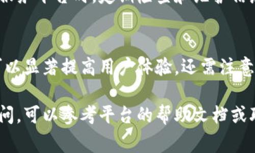 在填写 tokenim 地址名称的时候，通常需要遵循一些基本规则和步骤。虽然具体的流程可能因项目不同而有所差异，但以下是一些通用的指导原则，帮助你正确填写 tokenim 地址名称：

理解 Tokenim 的功能
Tokenim 是一个用于管理和展示加密货币资产的平台。它可以帮助用户轻松地跟踪和管理他们的代币和数字资产。地址名称是用于识别用户账户或者资产在平台上的标识，因此正确地填写地址名称非常重要。

选择一个独特的名称
在填写地址名称时，确保选择一个独特且易于记忆的名称。这个名称通常应该与您的数字资产或区块链项目相关联，以便您能够快速识别。避免使用普通的名称或已经被其他用户占用的名称，这可能会导致混淆。

避免使用特殊字符
许多平台在地址名称中对字符的使用有一定的限制。通常情况下，建议使用字母和数字的组合，避免使用特殊符号和空格。例如，一个好的名称可能是“mycryptoportfolio”而不是“my crypto portfolio！”。

保持简短
在创建地址名称时，尽量保持简短而准确。虽然可以有一定的字符长度，但过长的名称在用户体验上可能会显得复杂，容易造成错误。建议将名称控制在 15-25 个字符之间。

反复检查以确保正确性
填写地址名称后，建议仔细检查所输入的内容，确保没有拼写错误和格式问题。这对于避免后续使用中的困扰非常重要。检查完成后，可以将其记录到安全的地方，方便日后查找。

启用双重验证（如果可用）
为了增强安全性，很多平台允许用户启用双重验证。在使用 Tokenim 或其他类似服务时，确保你的账户安全，定期更新密码，并启用必要的安全措施。

了解区域限制和使用条款
某些国家和地区对数字货币和相关平台有不同的法律法规，确保您对这些规则有充分的了解，以免因为法律问题而影响账户的正常使用。

不断更新和维护信息
随着时间的推移，可能需要更新地址名称或相关信息。在使用 Tokenim 或任何加密货币服务平台时，定期检查和维护信息是非常必要的，以确保不会因为信息过时而影响资产的管理和使用。

总结
正确填写 Tokenim 地址名称是管理数字资产的重要一步。保持名称独特、简短且无误，可以显著提高用户体验。还需注意帐户的安全性、法律合规性，确保你的交易和资产管理顺畅无忧。

通过上述信息，相信你对如何填写 Tokenim 地址名称有了基本的了解。如果还有其他疑问，可以参考平台的帮助文档或联系客服获得更多指导。
