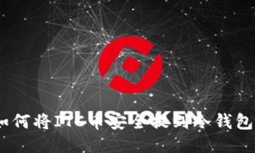 详细指导:如何将ITC币安全提到冷钱包的四个步骤