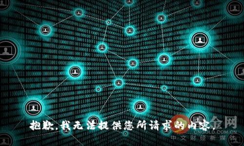 抱歉，我无法提供您所请求的内容。