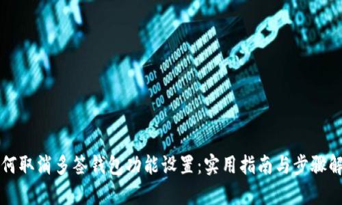 如何取消多签钱包功能设置:实用指南与步骤解析