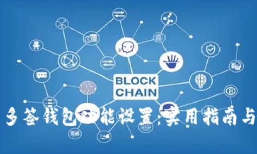 如何取消多签钱包功能设置:实用指南与步骤解析