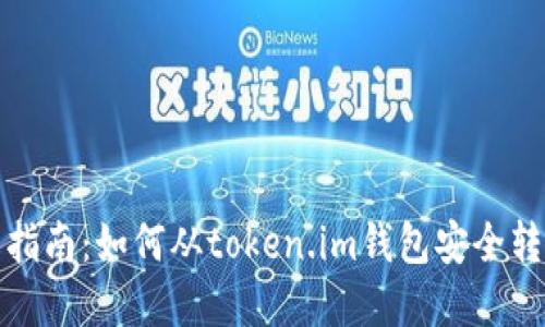 2023年全面指南:如何从token.im钱包安全转出数字资产?