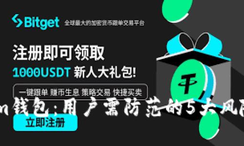 揭秘Token.im钱包:用户需防范的5大风险与防骗技巧