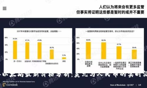 2023年以太坊最新价格分析:美元与人民币的实时汇率变动