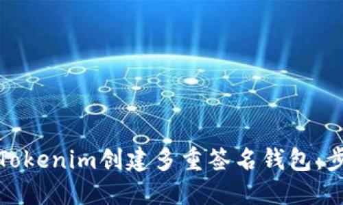 如何使用Tokenim创建多重签名钱包:步骤与技巧