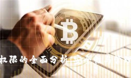 2023年冷钱包最高权限的全面分析:安全性与管理权重的8大关键要素