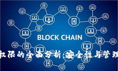 2023年冷钱包最高权限的全面分析:安全性与管理权重的8大关键要素