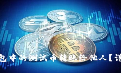 如何将Pi币钱包中的测试币转账给他人?详细指南与技巧