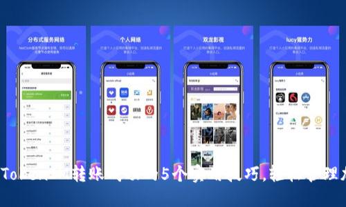 2023年TokenIM转账成功的5个实用技巧,轻松管理加密资产