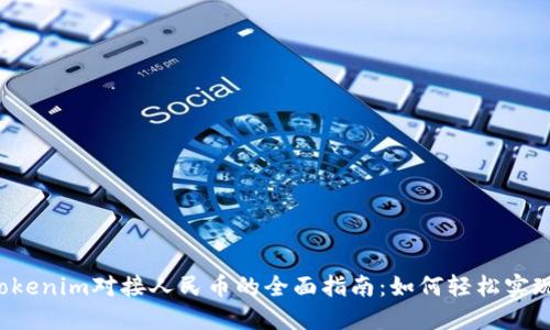 2023年Tokenim对接人民币的全面指南:如何轻松实现无缝交易