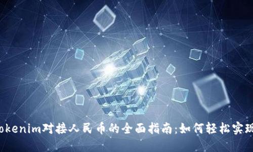 2023年Tokenim对接人民币的全面指南:如何轻松实现无缝交易
