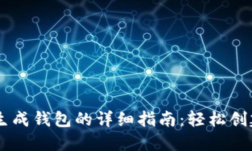 使用Token.im批量生成钱包的详细指南:轻松创建100个比特币钱包