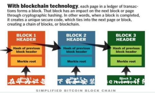 如何在华为设备上下载和安装Token.im:详细指南