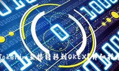 如何将Tokenim直接转移到OKEX?详细指南与技巧