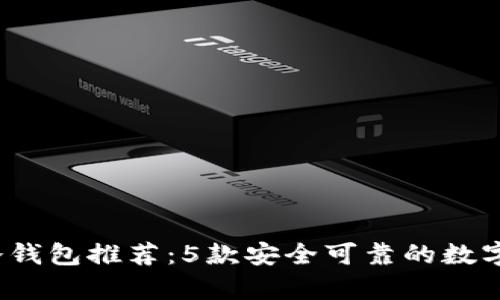 2023年最佳冷钱包推荐:5款安全可靠的数字货币存储方案