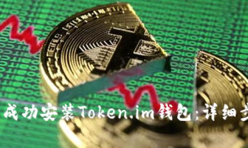 如何在2023年成功安装Token.im钱包:详细步骤与注意事项