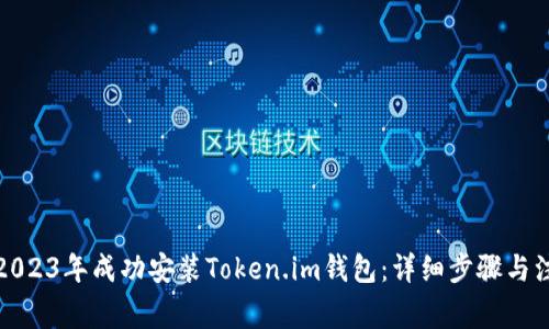 如何在2023年成功安装Token.im钱包:详细步骤与注意事项