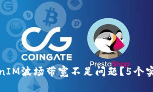 如何解决TokenIM波场带宽不足问题?5个实用方法与技巧