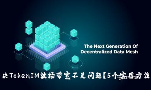 如何解决TokenIM波场带宽不足问题?5个实用方法与技巧