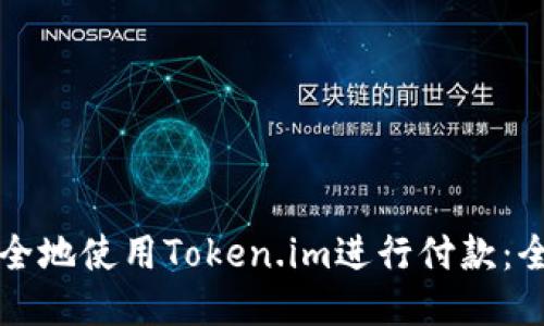 如何安全地使用Token.im进行付款:全面指南