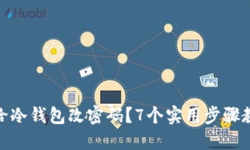 如何安全地给冷钱包改密码?7个实用步骤教你轻松搞定