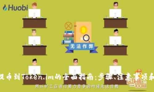 2023年HECO提币到Token.im的全面指南:步骤、注意事项和常见问题解答